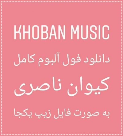 دانلود فول آلبوم کیوان ناصری