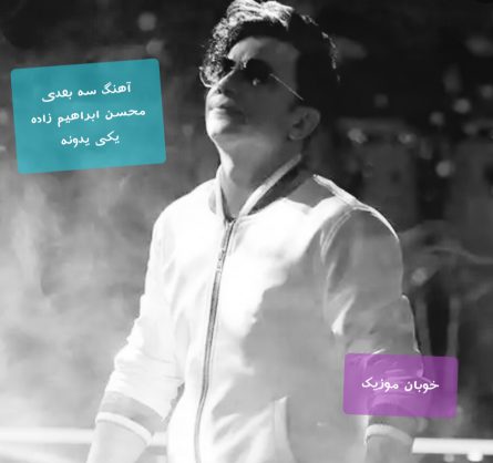 Music-3D-Mohsen-Ebrahimzadeh-Yeki-Yedoneh-1-e1556039380471.jpg