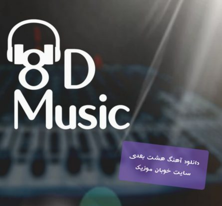 دانلود آهنگ هشت بعدی ایرانی