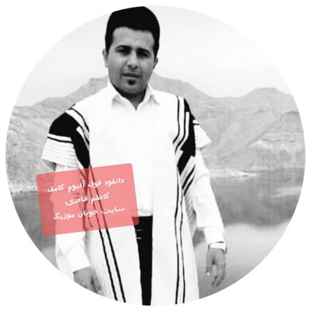 دانلود فول آلبوم کاظم قادری