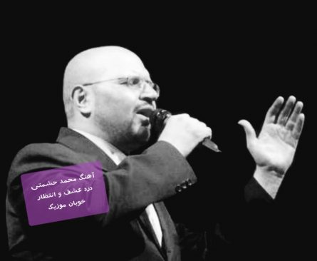 دانلود آهنگ درد عشق و انتظار دارم زان شب یادگار محمد حشمتی