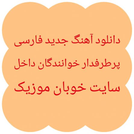 دانلود آهنگ جدید فارسی