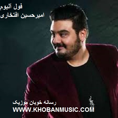 دانلود فول آلبوم امیر حسین افتخاری