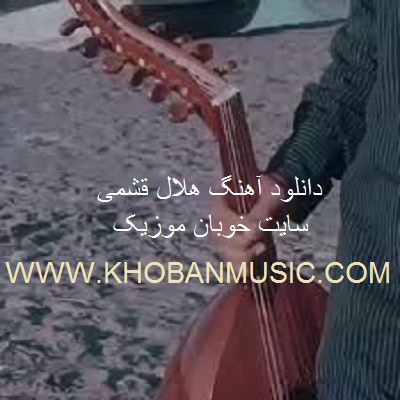 دانلود آهنگ بد جوری به تو گیر دلم هلال قشمی(احمدی)